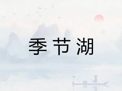 季节湖