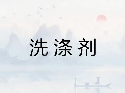 洗涤剂