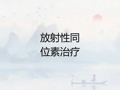 放射性同位素治疗