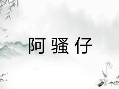 阿骚仔