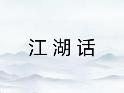 江湖话