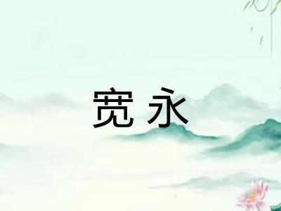 宽永