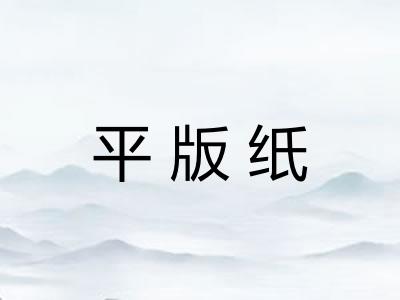 平版纸