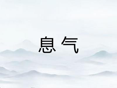 息气