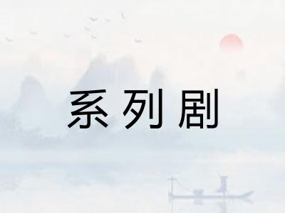 系列剧