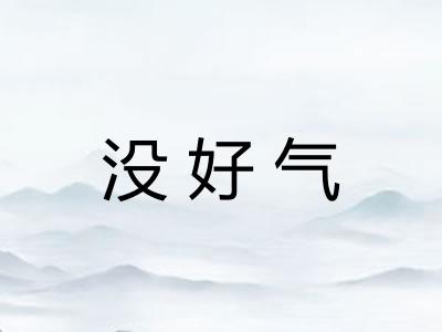 没好气