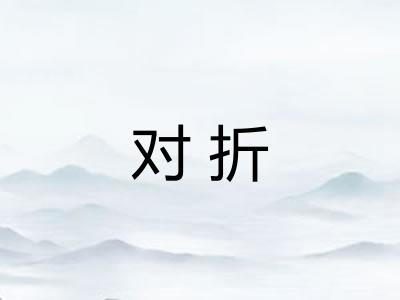 对折