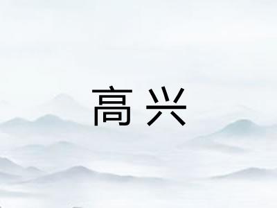 高兴