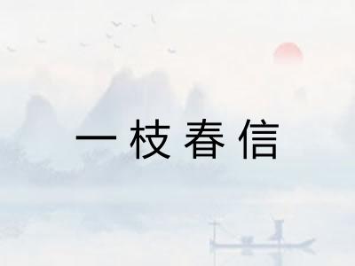 一枝春信