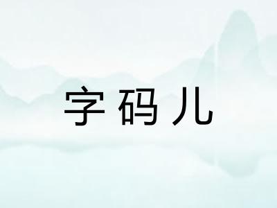 字码儿