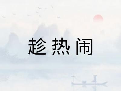 趁热闹