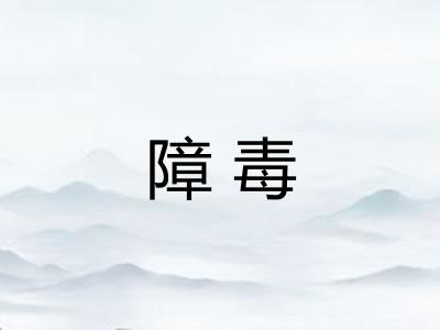 障毒