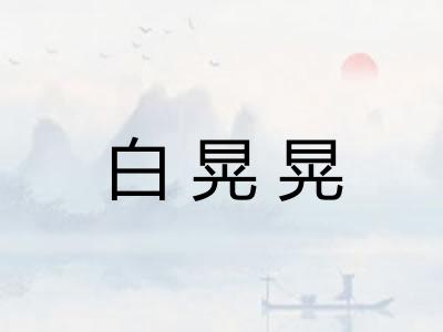 白晃晃