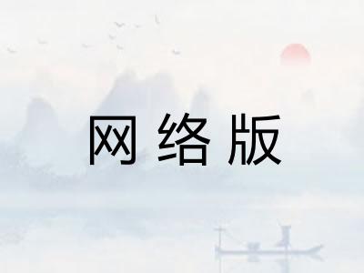 网络版