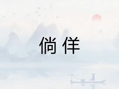 倘佯