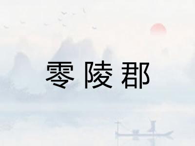 零陵郡