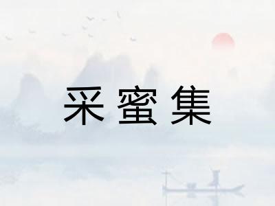 采蜜集