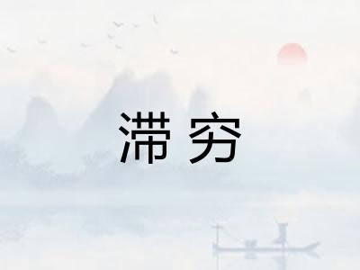 滞穷