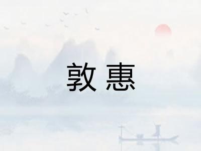 敦惠