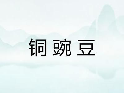 铜豌豆