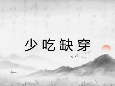 少吃缺穿