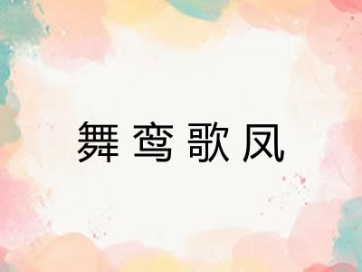 舞鸾歌凤