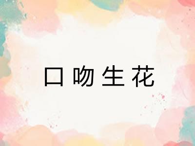 口吻生花