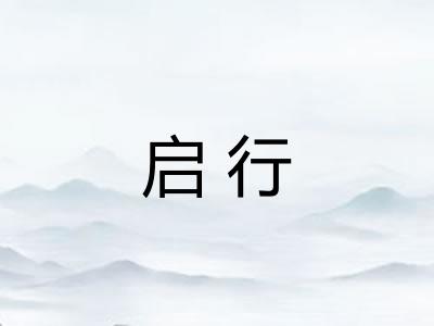 启行