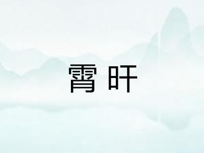 霄旰