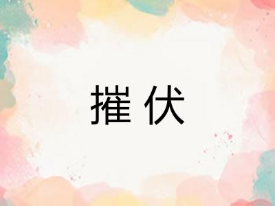 摧伏