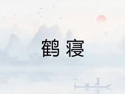 鹤寝