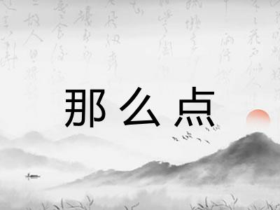 那么点