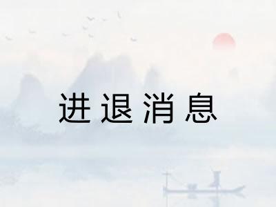 进退消息