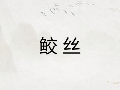 鲛丝