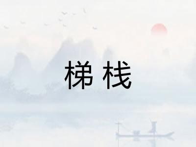 梯栈