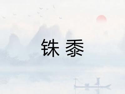 铢黍