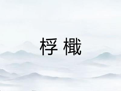 桴檝