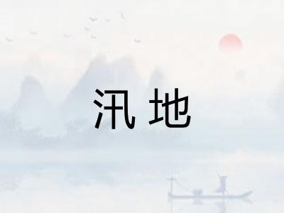 汛地