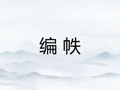 编帙