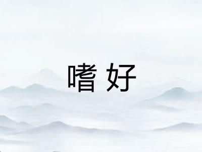 嗜好