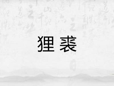 狸裘