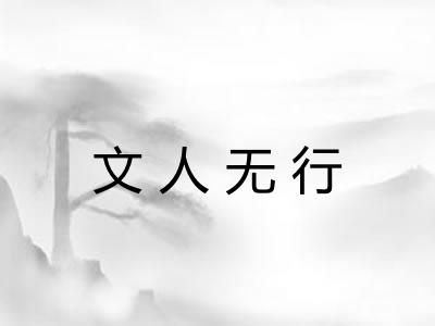 文人无行