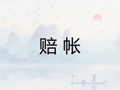 赔帐