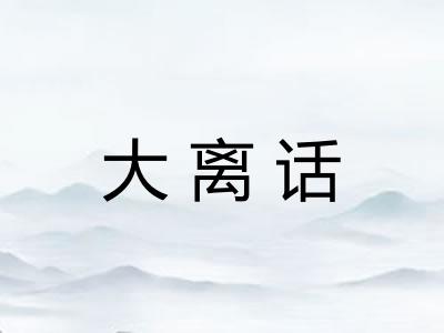 大离话