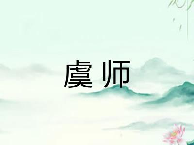 虞师