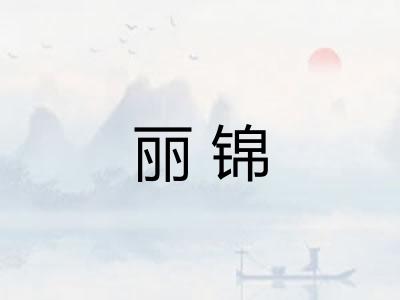 丽锦