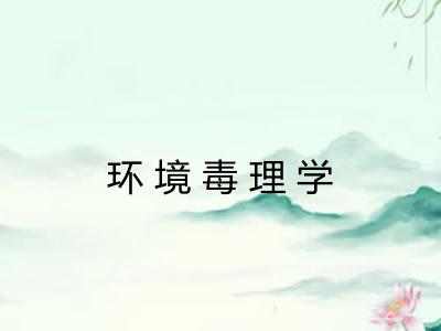 环境毒理学