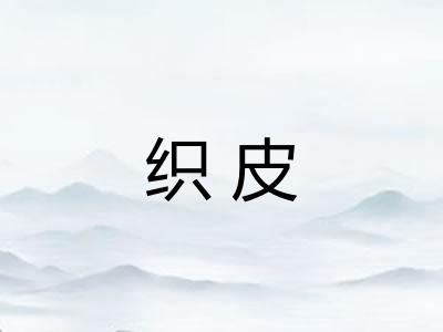 织皮