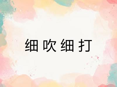 细吹细打