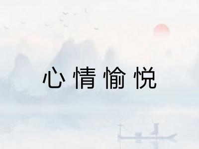 心情愉悦